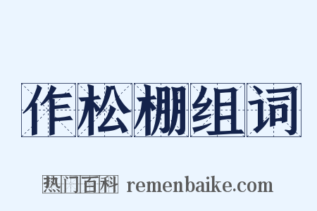 作松棚组词是什么意思的图片